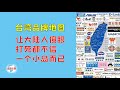 【游侠小周】台湾品牌地图让大陆人傻眼，打死都不信，一个小岛而已