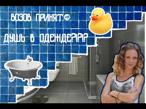 ВЫЗОВ ПРИНЯТ: ПРИНЯТЬ ДУШ..ГОЛАЯ ИЛИ В ОДЕЖДЕ?.