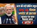 BRAKING NEWS आज की बड़ी खबर 💥 EPS-95 Pension पर सरकार का नया फैसला!