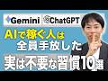 AI副業で稼ぎたい人が絶対やめるべき習慣10選