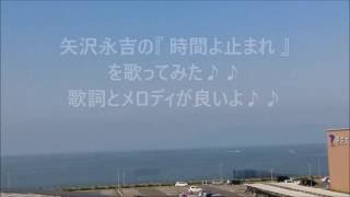 矢沢永吉の 時間よ止まれ を歌ってみた 歌詞とメロディが良いよ Youtube