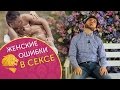 4 основные ошибки женщин в сексе. Женские ошибки в постели.