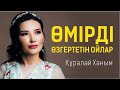 Құралай Ханым / Өмірді өзгертетін ойлар