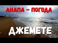 #АНАПА. ПОГОДА 28.11.2019 #ДЖЕМЕТЕ - ДЖЕМЕТИНСКИЙ ПРОЕЗД