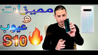 سامسونج  S10|| مميزات وعيوب بعد الإستخدام