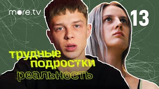 Трудные подростки. Реальность 2 сезон | 13 серия (2022) more.tv