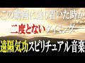 「7日以内に臨時収入が入りました」遠隔気功で潜在運気を引き出し奇跡体験続出中!! 金運、良縁成就、人間関係改善 - オリジナル周波数入りヒーリングBGM - 龍神パワースポット