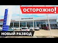 Развод в автосалонах. Новый вид обмана  при покупке  авто⚠️