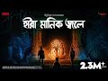 #SundaySuspense | Heera Manik Jwoley | Bibhutibhushan Bandyopadhyay | Mirchi Bangla