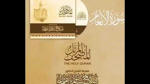 سورة الأنعام بصوت القارئ صلاح بن سالم باعثمان