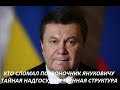 КТО СЛОМАЛ ПОЗВОНОЧНИК ЯНУКОВИЧУ? Тайная надгосударственная структура. № 927