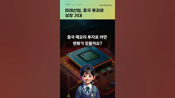 미래산업, 중국 투자로 성장 기대 #20251126#주식#증권정보#주식정보