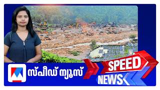 സ്പീഡ് ന്യൂസ് 08.30 AM, ഓഗസ്റ്റ് 06, 2026 | Speed News screenshot 4