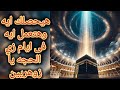 هيحصلك ايه وهتعمل ايه فى ايام ذى الحجه للزوه