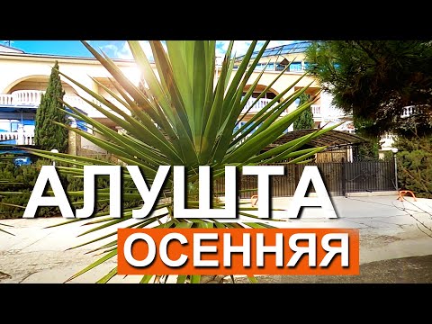 Алушта 2022 ОСЕНЬЮ.