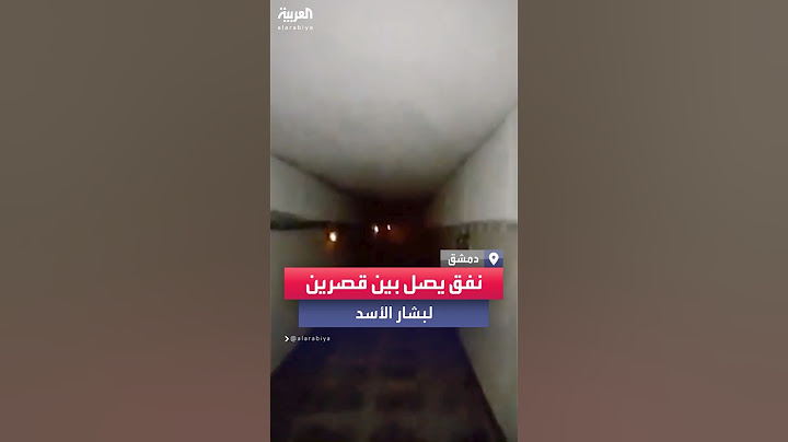 اكتشاف نفق يربط بين قصرين للرئيس السابق بشار الأسد بحي المالكي في دمشق
