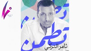 ثامر التركي - تطمن | Thamer AlTurki - Tetaman ( النسخة الأصلية ) 2020م chords