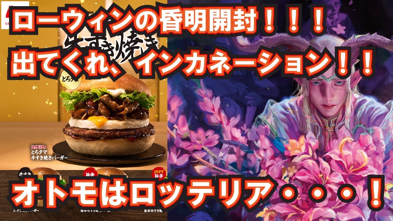 【MTG】ローウィンバンドル開封！！！　もうすぐ無くなるロッテリアを食べながら引いたカードを語る！