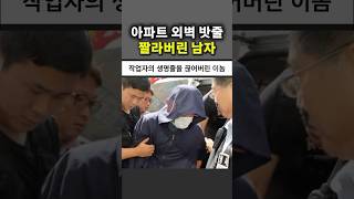 아파트 외벽 작업중인데 밧줄 짤라버린 남자