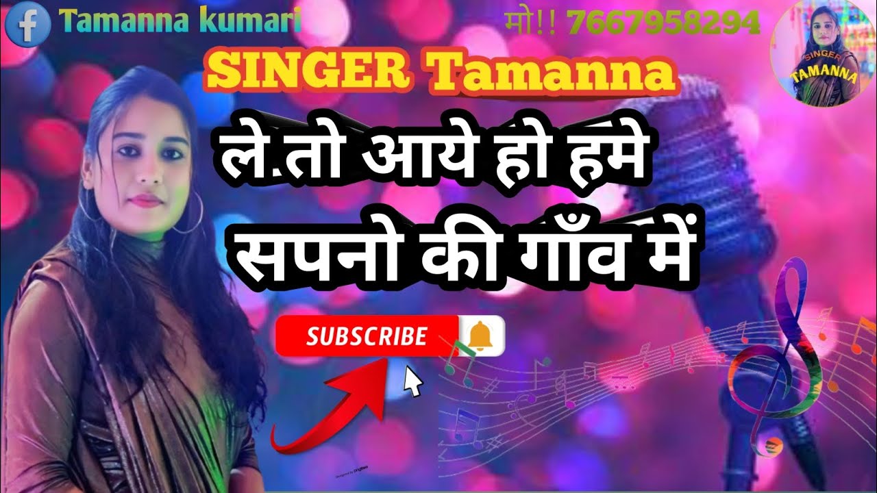 ले तो आये हो हमे सपनो की गाँव में,| le to aaye ho hame sapno ki gaaw me,Singer By @SingerTamanna7432