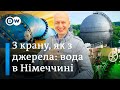 Чому німці п'ють воду з-під крану? - "Відкривай Німеччину з Михайлом Малим" | DW Ukrainian