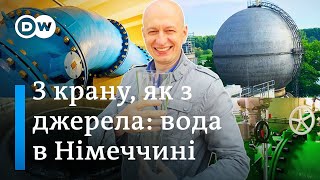 Чому німці п'ють воду з-під крану? - 