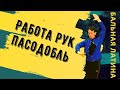 Работа рук #Пасодобль / Латиноамериканская программа/ бальные танцы/ позиции/ траектории/ стили