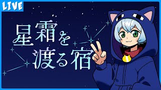 【#星霜を渡る宿】本日のデスゲーム会場はこちらです。【クロノア】