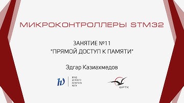 STM32. Прямой доступ к памяти
