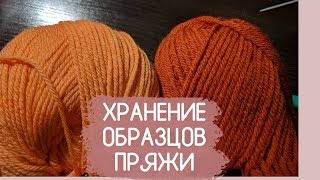 Хранение этикеток пряжи. Мой вариант хранения этикеток и образцов пряжи в вязании игрушек