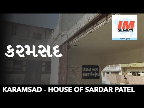 #11 - Karamsad - House of Sardar Patel - I am Gujarati | કરમસદ - સરદાર પટેલ નું ઘર