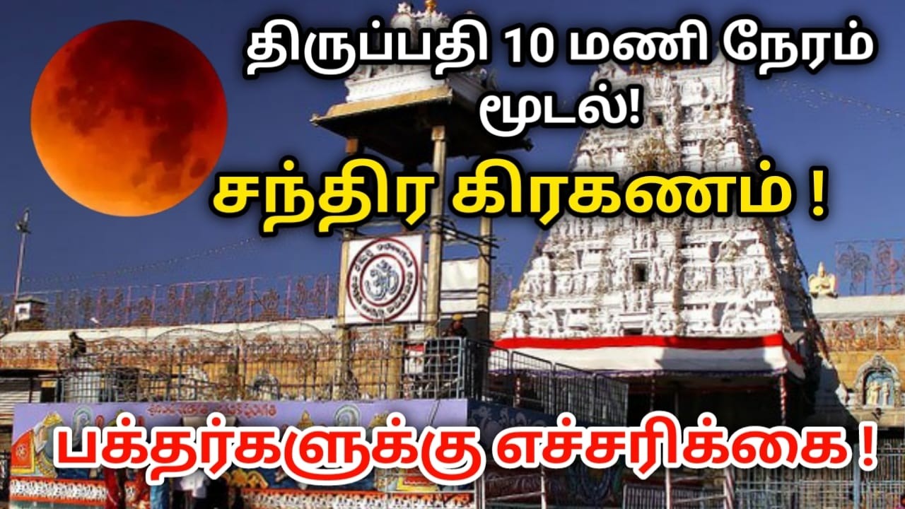 திருப்பதி 10 மணி நேரம் மூடல் ! சந்திர கிரகணம்!  பக்தர்களுக்கு எச்சரிக்கை#chandrakiraganam thirupathi