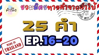 รวมมิตรทายคำจากคำใบ้ EP.16-20