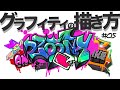 グラフィティの描き方【#05 スマホでデジタル作画編】