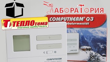 Распаковка и обзор терморегулятора Computherm Q3 | Лаборатория "Теплотема"