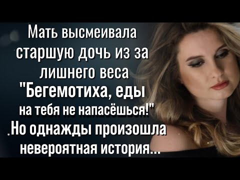 «Бегемотиха, еды на тебя не напасёшься!» говорили старшей дочери, но когда с ней произошло...