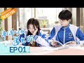 【ENG SUB】《谢谢让我遇见你》EP1 | 社恐学霸遇话痨少女的甜蜜初恋 💖