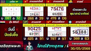 🛑ถ่ายทอดสดผล (ฮานอย/พิเศษ/ปกติ/VIP/สามัคคี/พัฒนา) ลาวสามัคคี/มาเลย์/อิยิปต์ วันนี้ 30/05/2568
