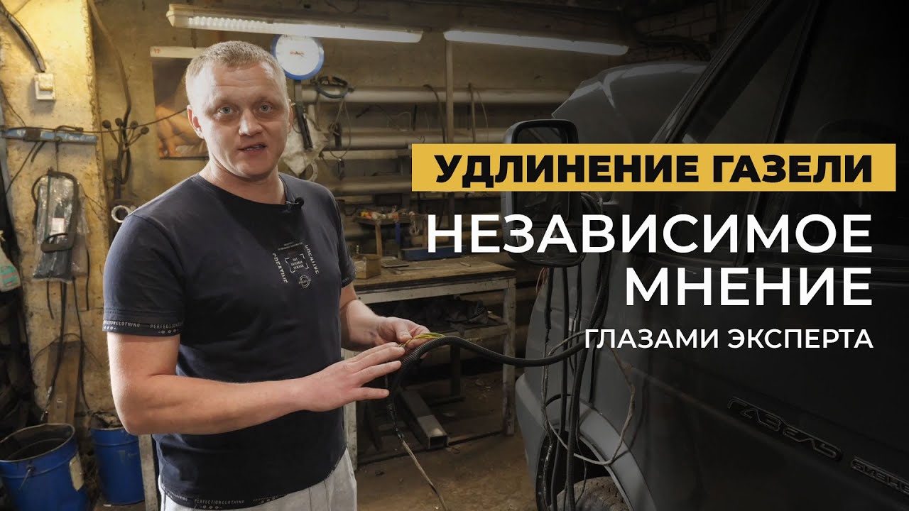 Особенности удлинения рамы ГАЗели: вставки, клёпки, болты, проводка...