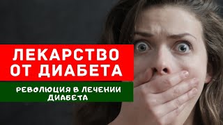 ИНСУЛИН: история диабета до и после! Революция в  лечении сахарного диабета!/Диабет 1 типа