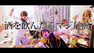 夕闇に誘いし漆黒の天使達『ウォウウォウイェイイェイ酒ナイト』Music Video