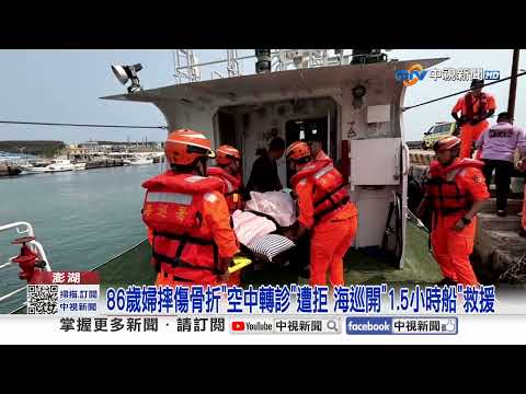 馬公第三漁港"拆船"釀大火! 8旬婦骨折"海巡巡防艇"救援│中視新聞 20260417