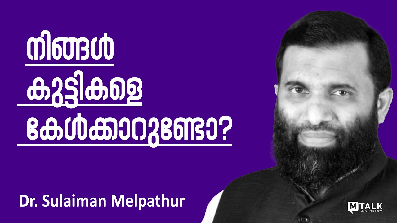 നിങ്ങൾ കുട്ടികളെ കേൾക്കാറുണ്ടോ? parenting tips Dr. Sulaiman melpathur malayalam motivation talks