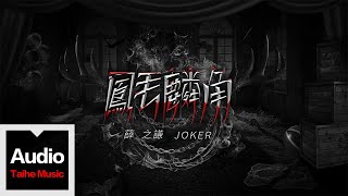 Video thumbnail of "薛之謙 Joker Xue【鳳毛麟角】HD 高清官方歌詞版 MV"