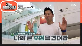 개는 훌륭하다 - 제자가 되고 싶은 자! 강형욱의 큰 주접을 견뎌라!.20191104