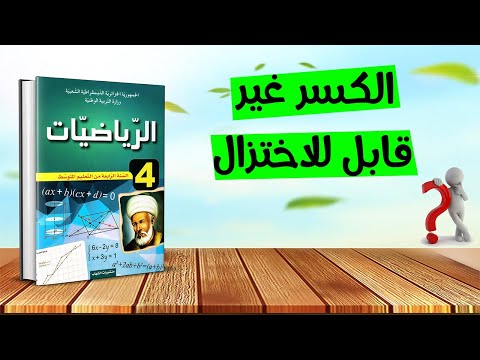 فيديو: أي مما يلي جزء غير قابل للاختزال؟