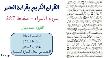 سورة الاسراء صفحة 287 - احمد ديبان