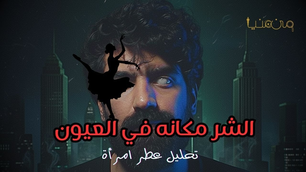 تحليل فيلم عطر امراة _ وما علاقته بشخصية فرانكشتاين _ من عنيا