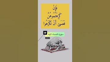 سورة النساء الايه 19