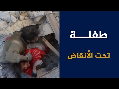 طفلة تحت الأنقاض بحلب